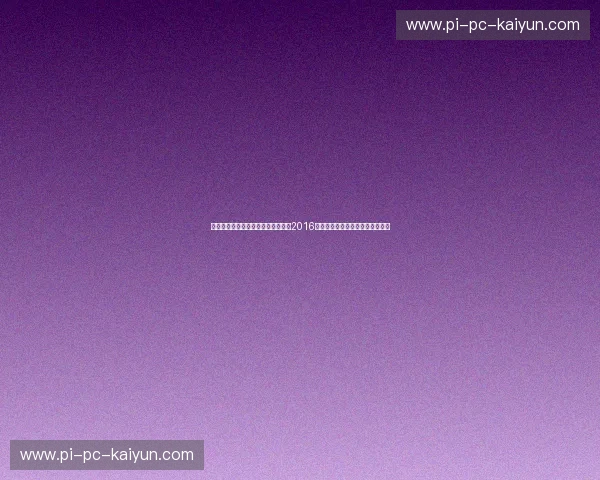 克里斯蒂亚诺的泪水与莱万的遗憾：2016欧洲杯，一场载入史册的宿命对决